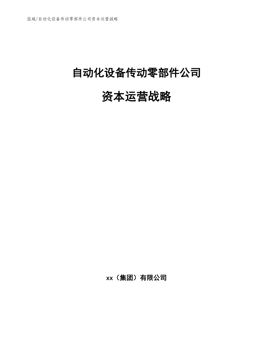 自动化设备传动零部件公司资本运营战略_第1页