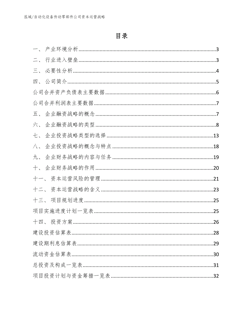 自动化设备传动零部件公司资本运营战略_第2页