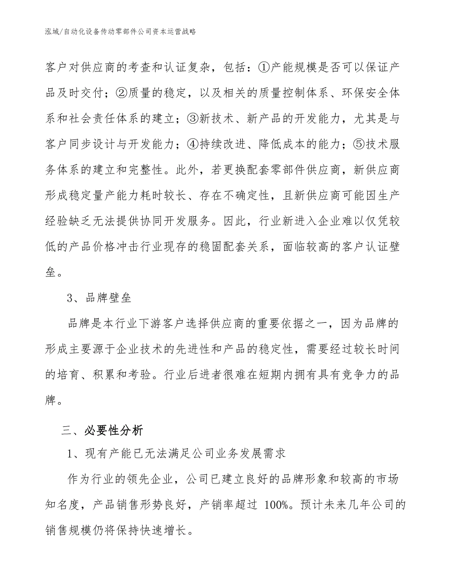 自动化设备传动零部件公司资本运营战略_第4页