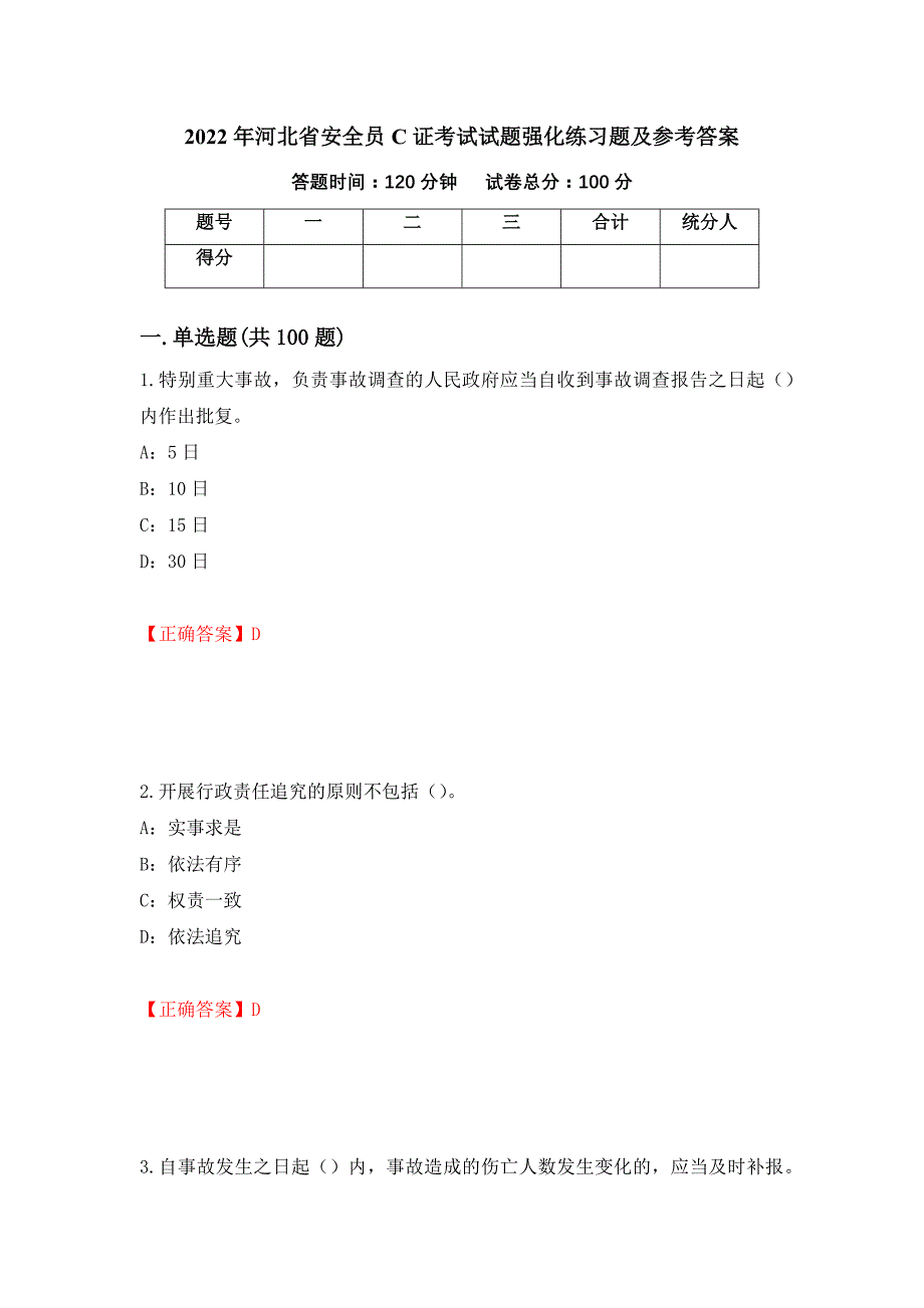 2022年河北省安全员C证考试试题强化练习题及参考答案（第18版）_第1页