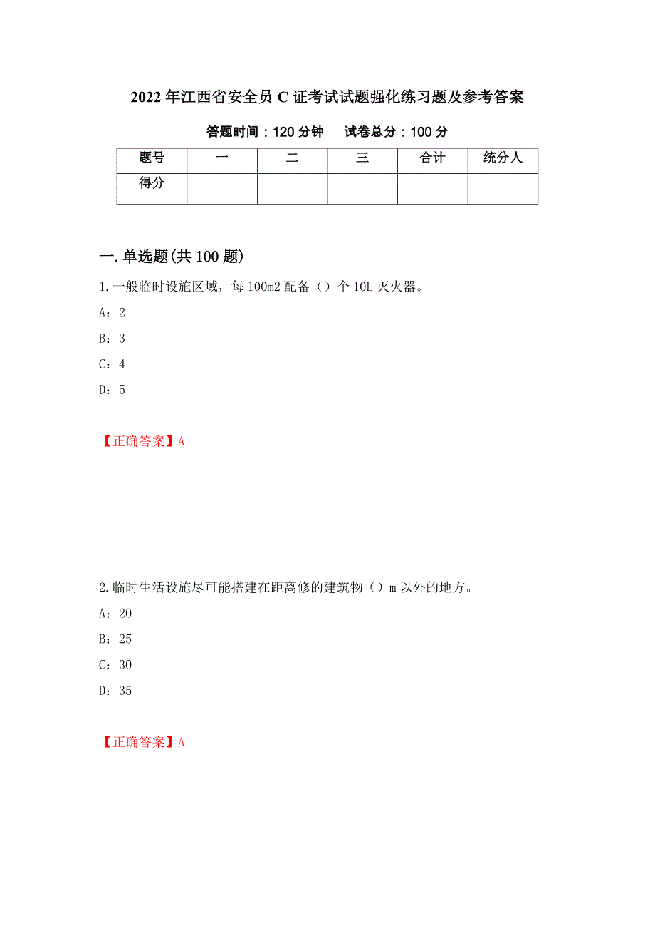 2022年江西省安全员C证考试试题强化练习题及参考答案61_第1页