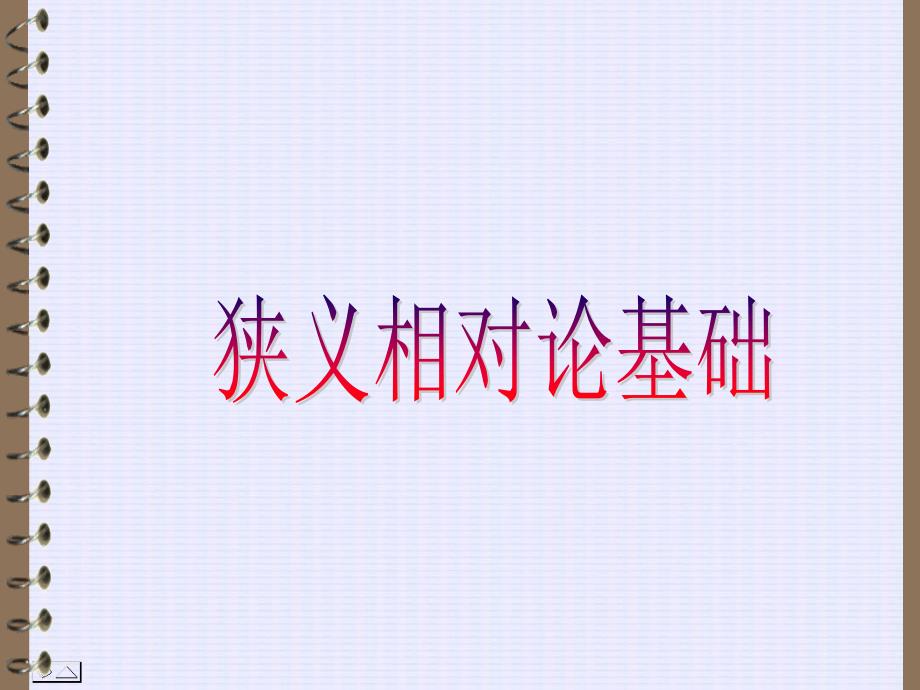 狭义相对论基础(简).ppt_第1页