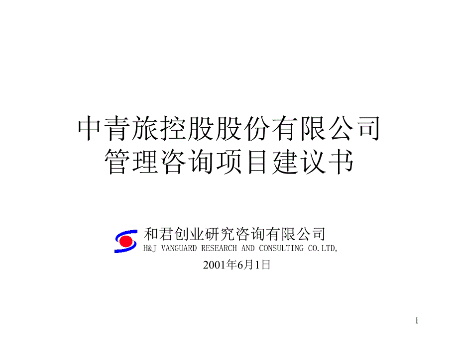 股份有限公司管理咨询项目建议书_第1页