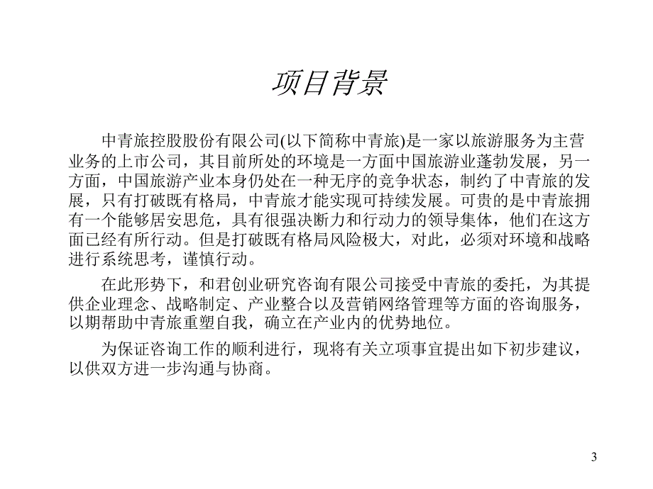 股份有限公司管理咨询项目建议书_第3页