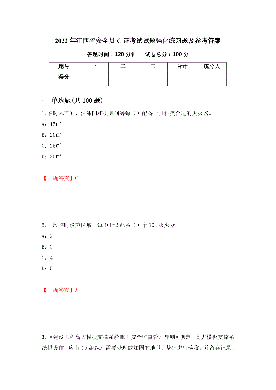 2022年江西省安全员C证考试试题强化练习题及参考答案（第9次）_第1页