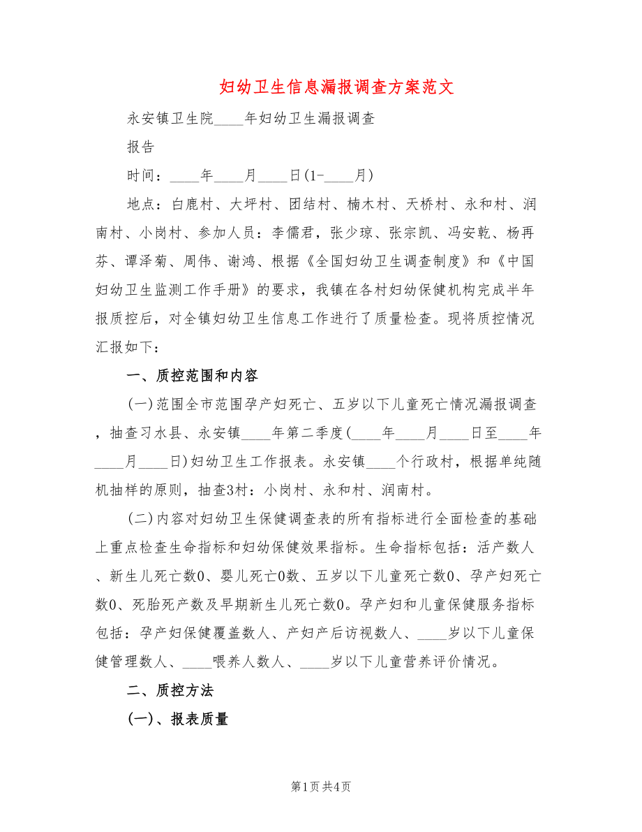 妇幼卫生信息漏报调查方案范文篇)_第1页