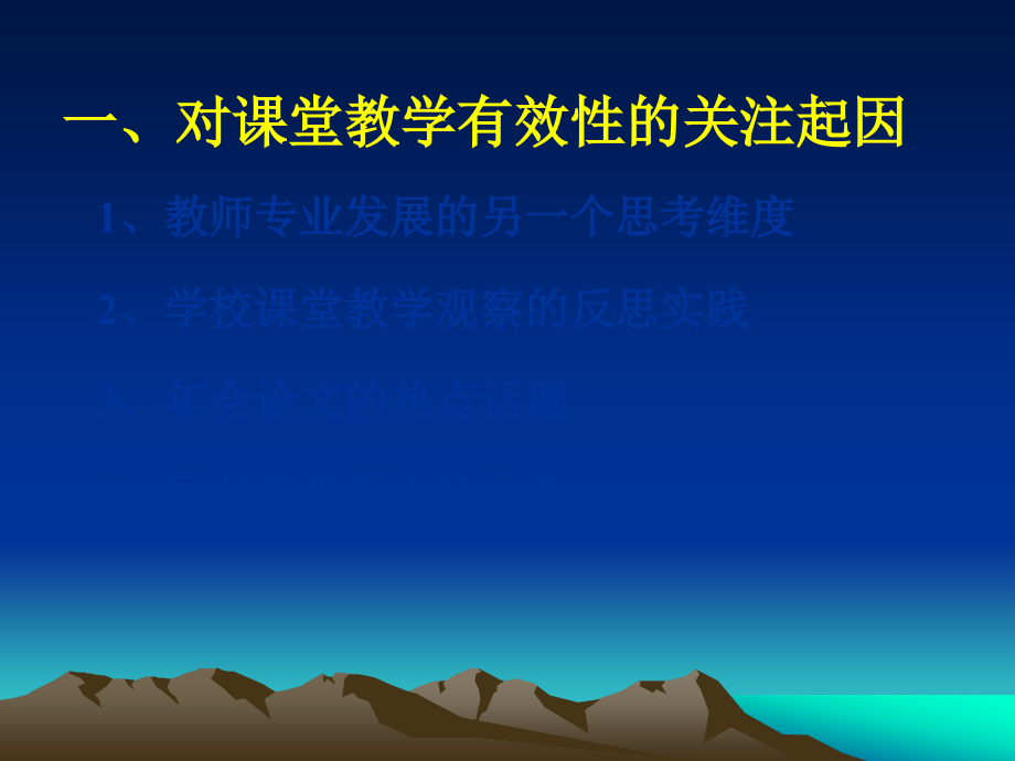 研究课堂教学的有效性课件_第2页