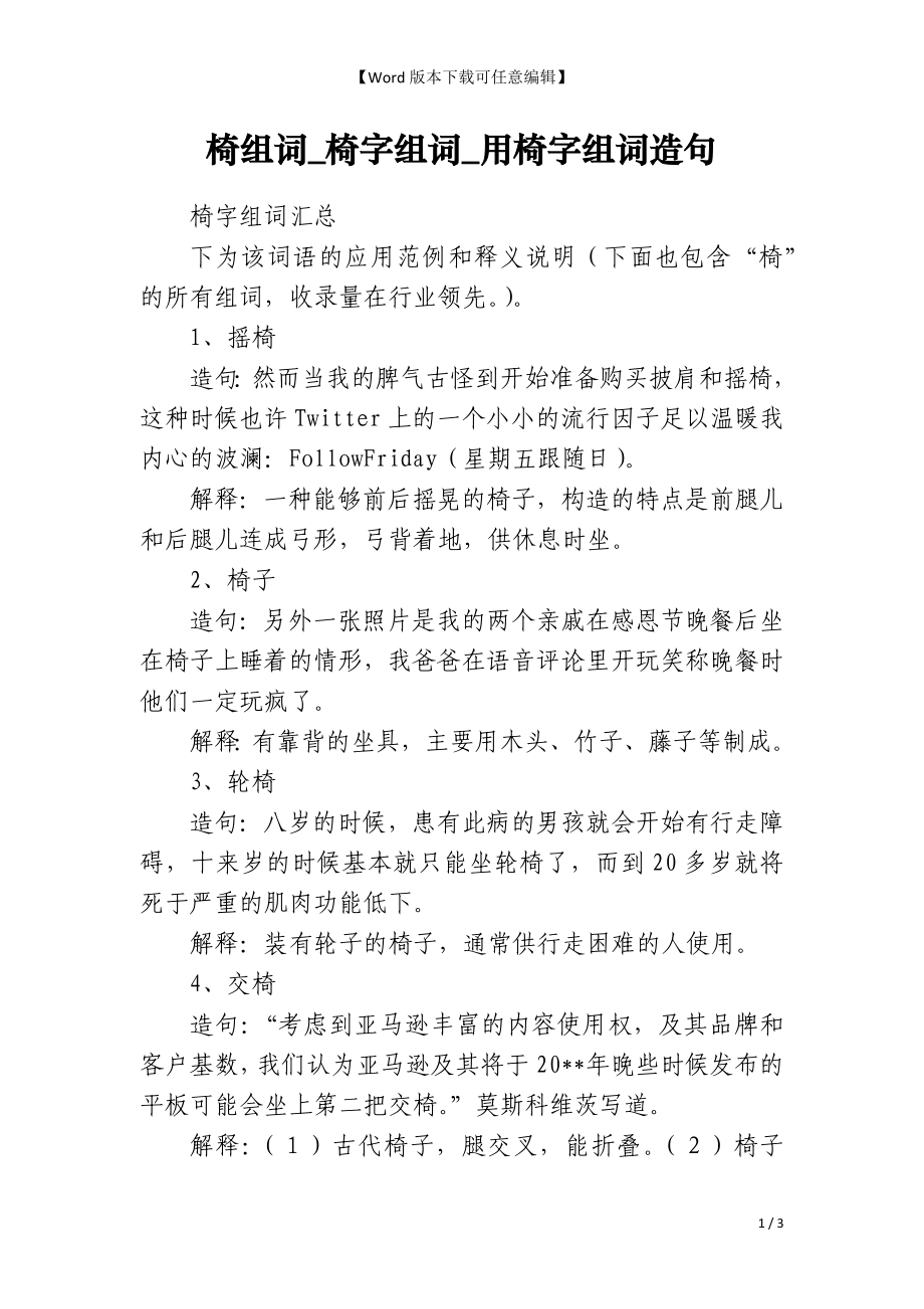 椅组词_椅字组词_用椅字组词造句_第1页