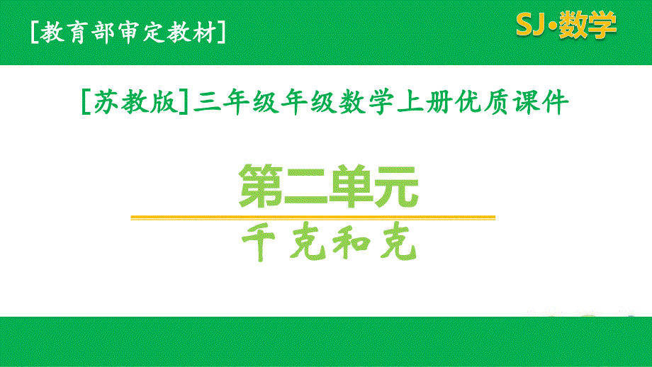 苏教版三年级数学上第二单元ppt课件全套_第1页