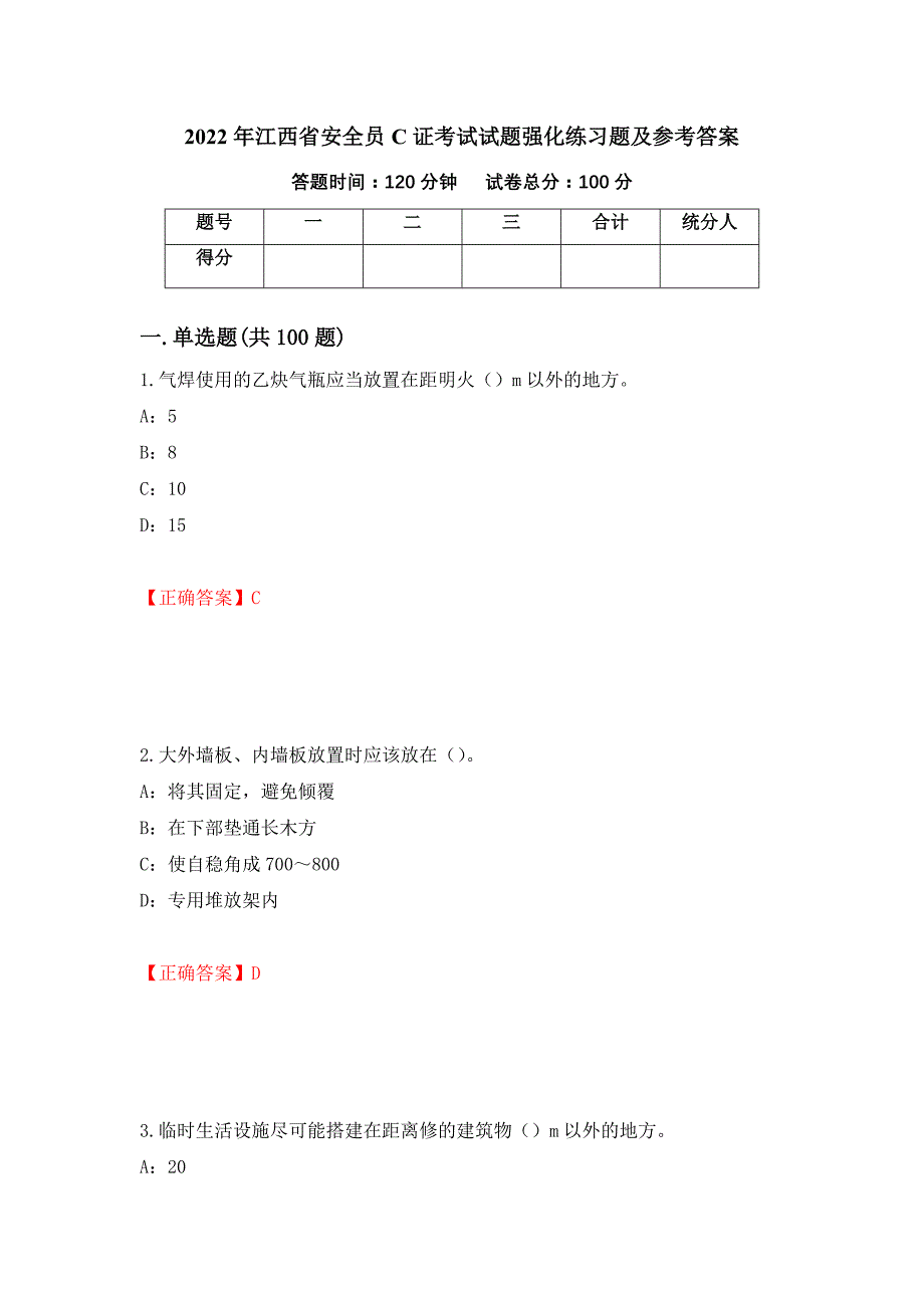 2022年江西省安全员C证考试试题强化练习题及参考答案26_第1页