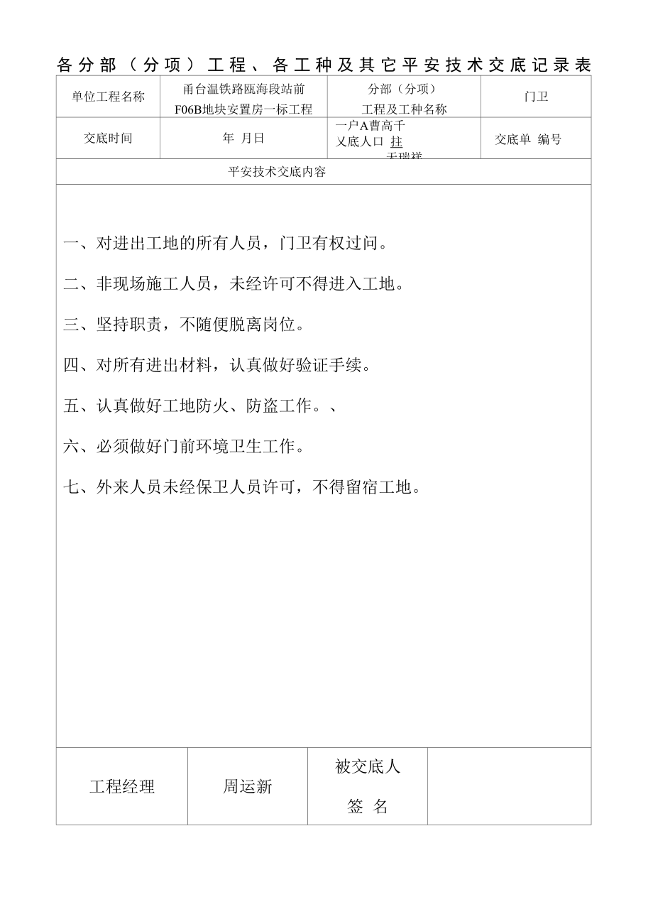 门卫安全交底 Microsoft Word 文档_第1页