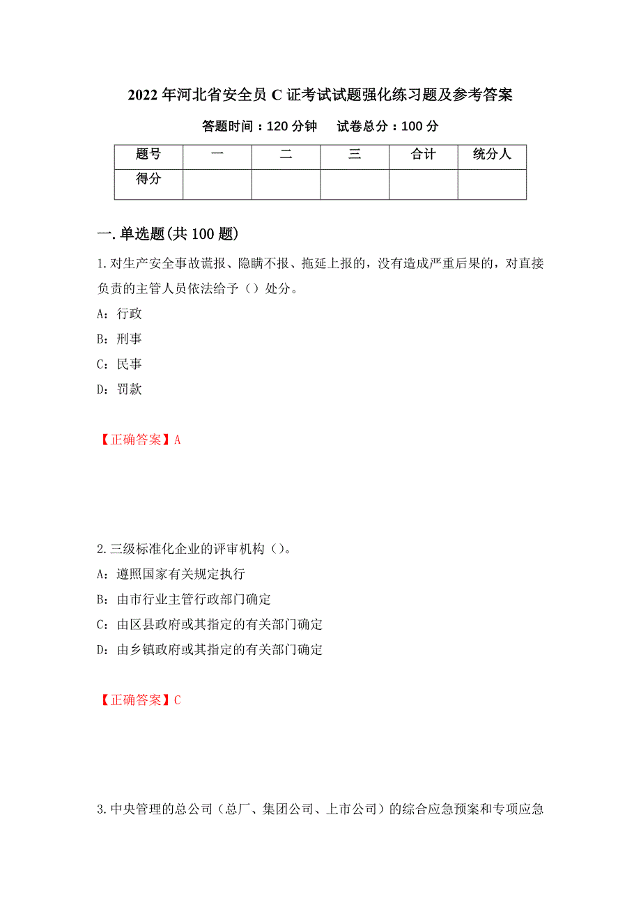 2022年河北省安全员C证考试试题强化练习题及参考答案（第69卷）_第1页