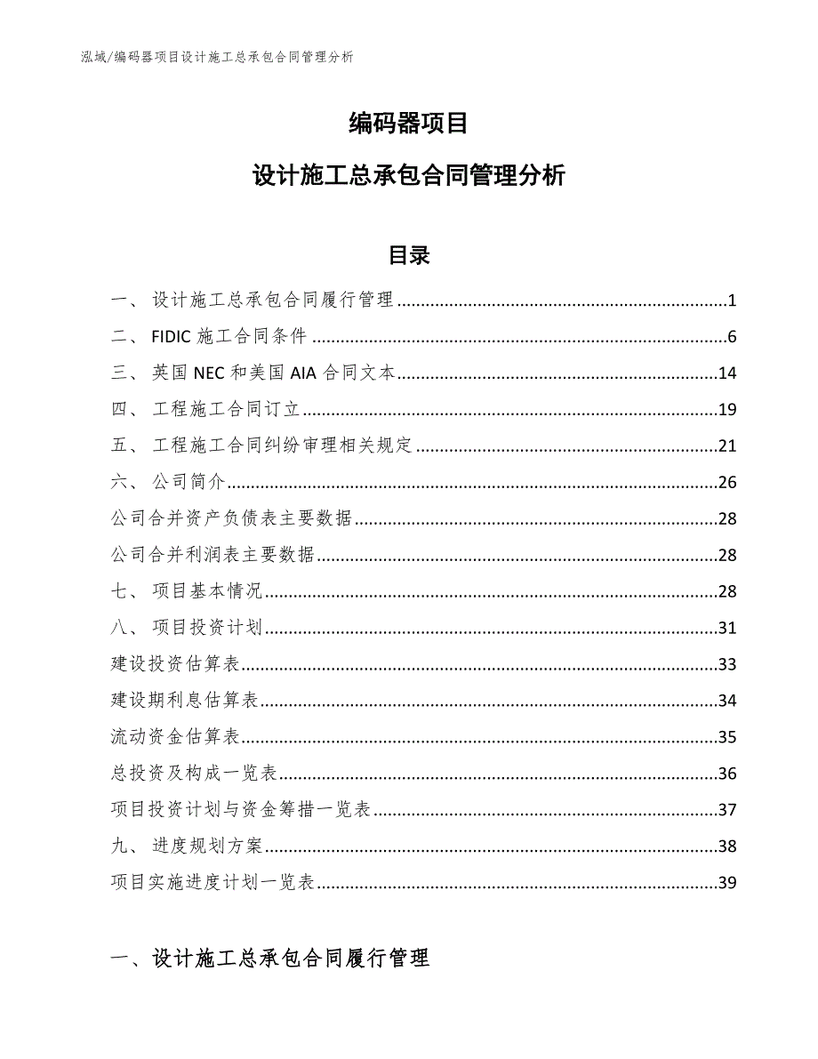 编码器项目设计施工总承包合同管理分析（范文）_第1页