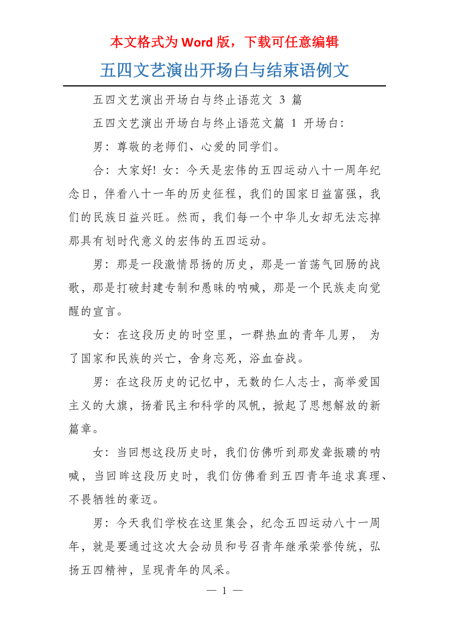 五四文艺演出开场白与结束语例文_第1页
