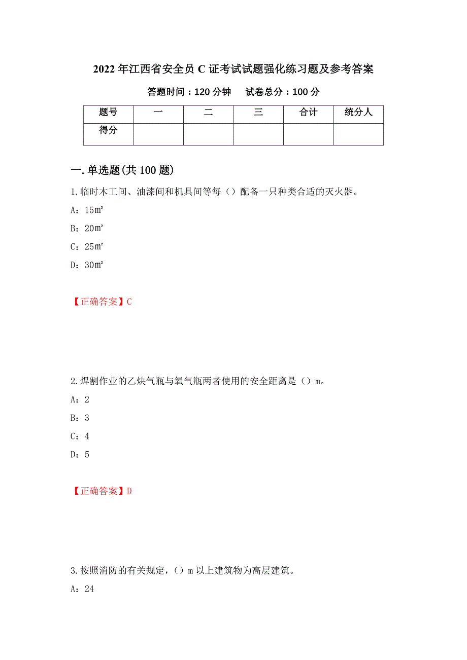 2022年江西省安全员C证考试试题强化练习题及参考答案（第71版）_第1页