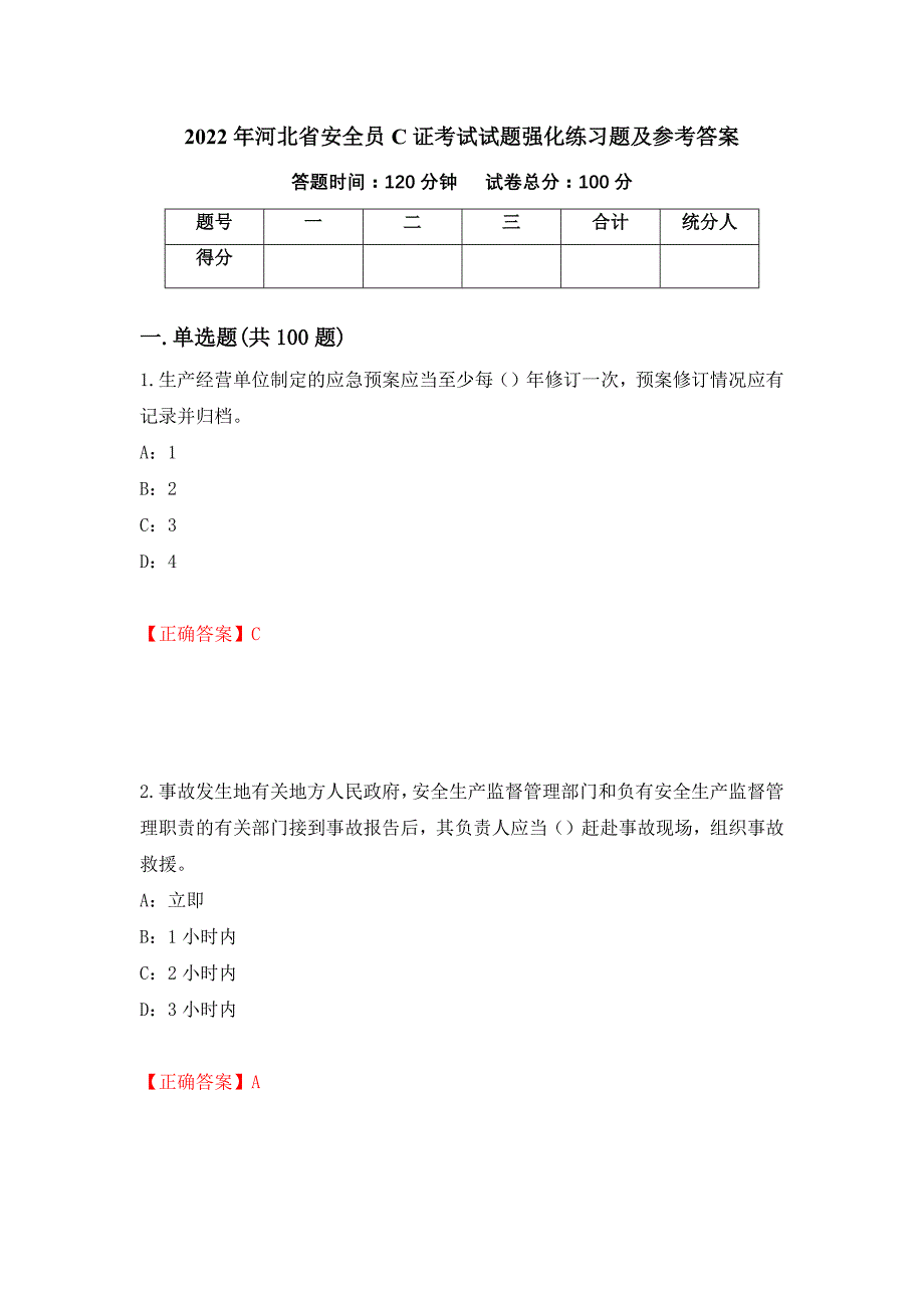 2022年河北省安全员C证考试试题强化练习题及参考答案（第61次）_第1页