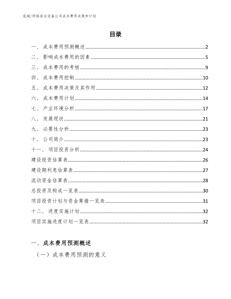 网络安全设备公司成本费用决策和计划（参考）_第2页