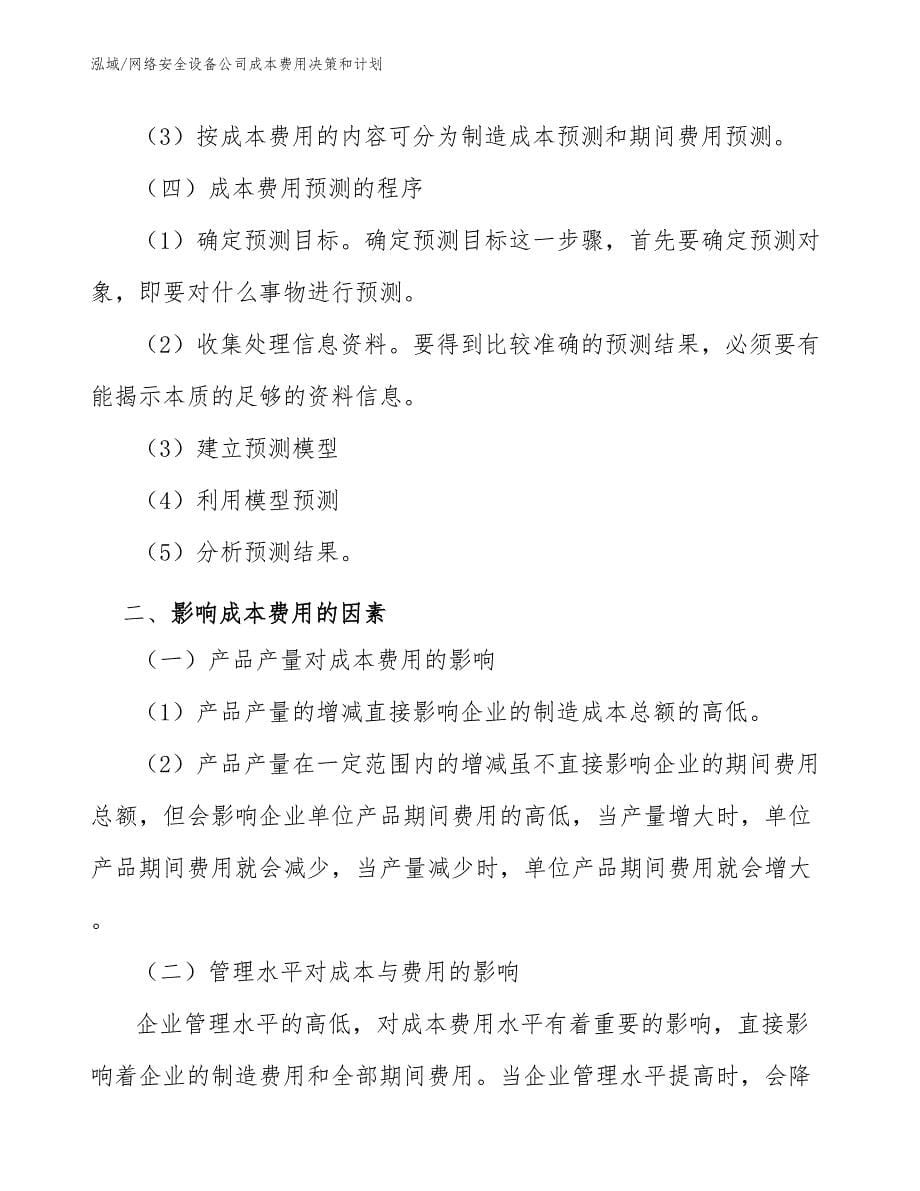 网络安全设备公司成本费用决策和计划（参考）_第5页