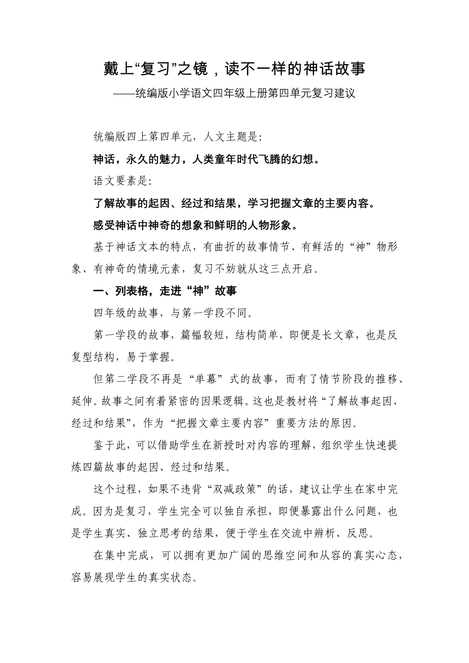 戴上“复习”之镜读不一样的神话故事——统编版小学语文四年级上册第四单元复习建议_第1页