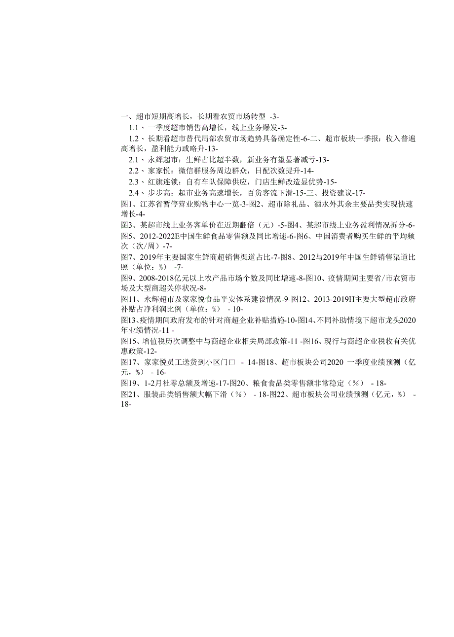 商业贸易行业：超市板块一季报前瞻业绩或超预期长期看是市场与政府的双重选择_第1页