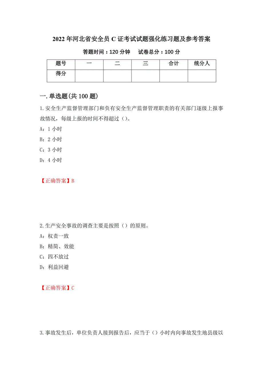 2022年河北省安全员C证考试试题强化练习题及参考答案（第39卷）_第1页