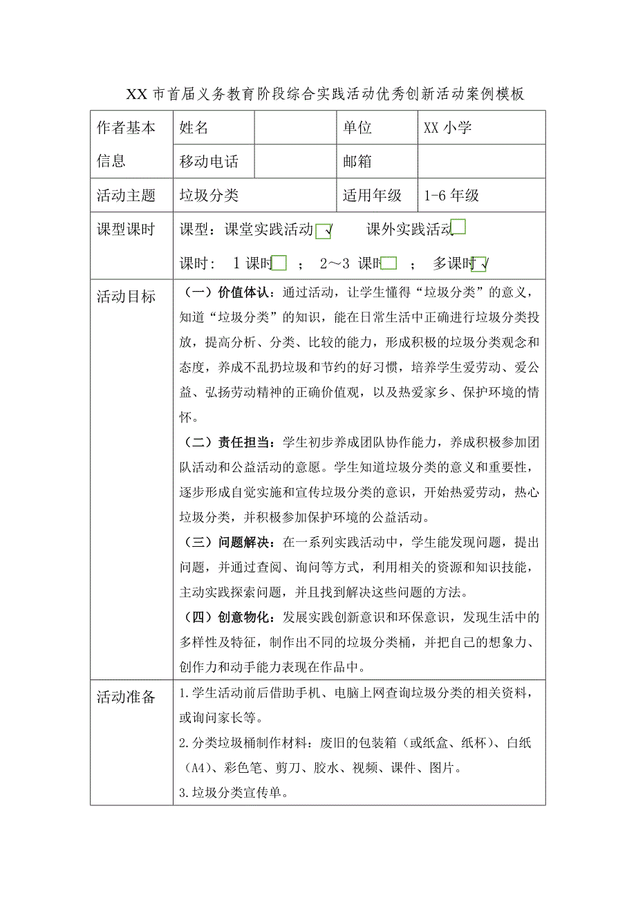 《垃圾分类》创新案例 教学设计_第1页
