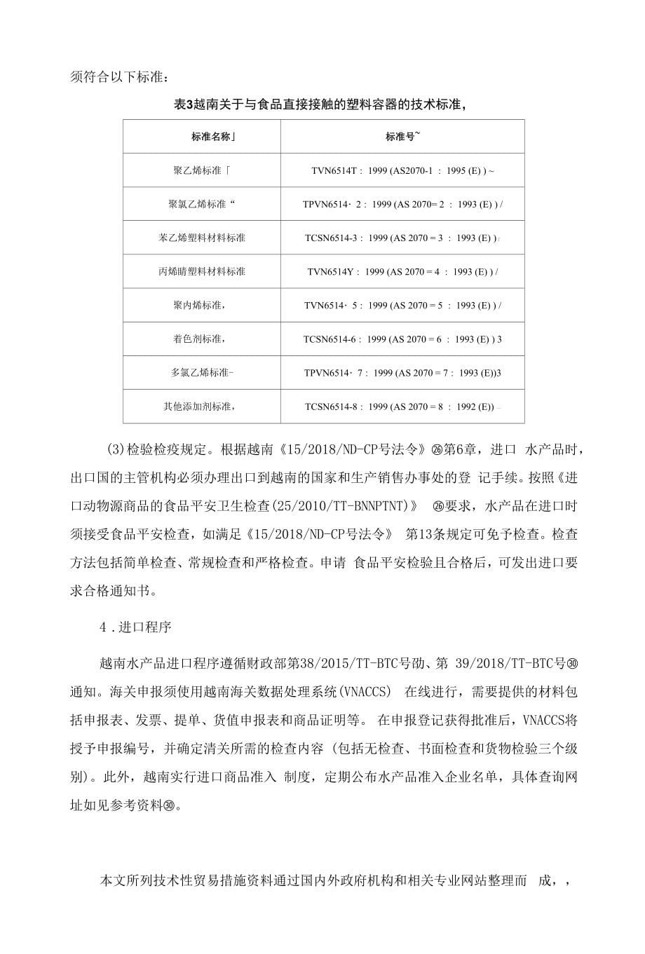 RCEP技术性贸易措施指南——出口水产品篇中_第5页