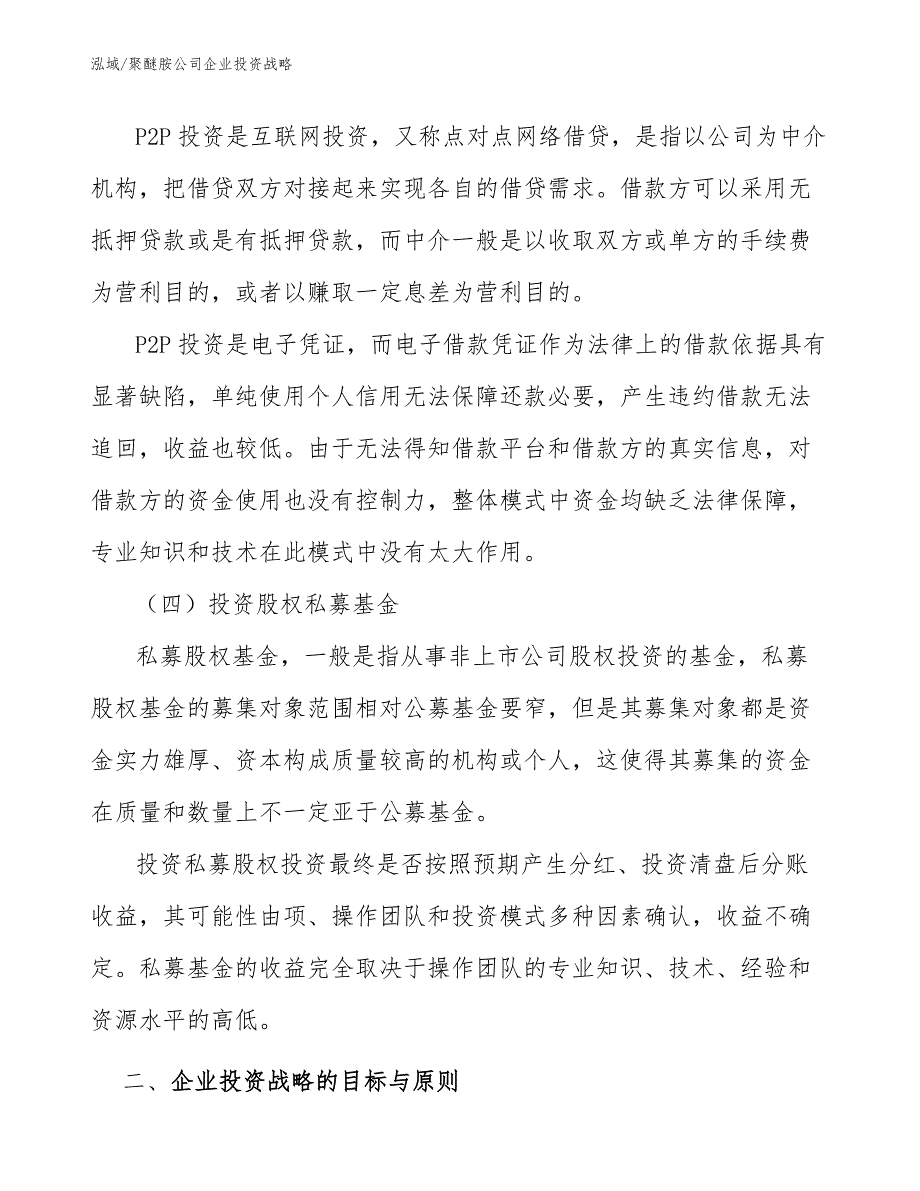 聚醚胺公司企业投资战略（参考）_第4页