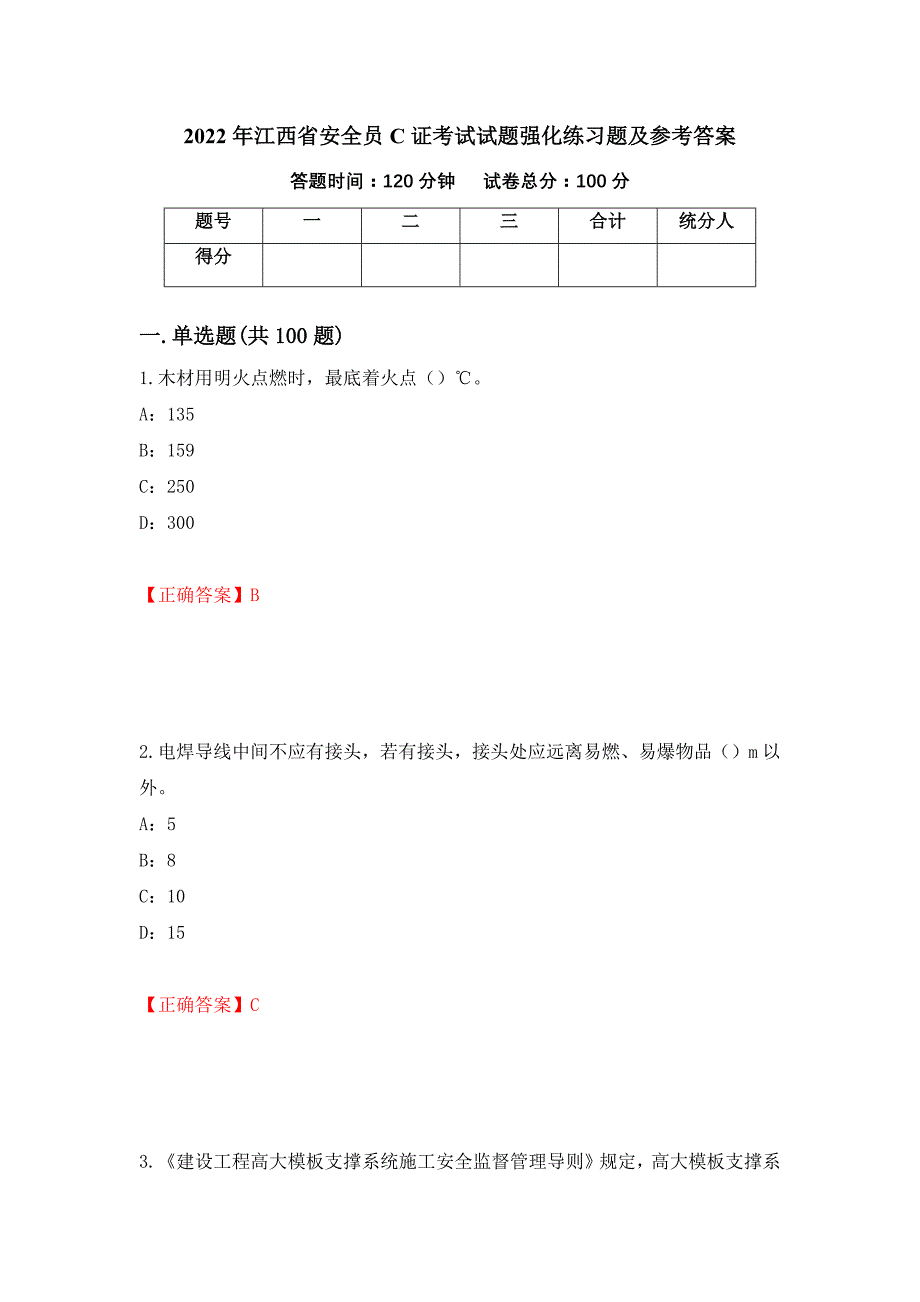 2022年江西省安全员C证考试试题强化练习题及参考答案78_第1页