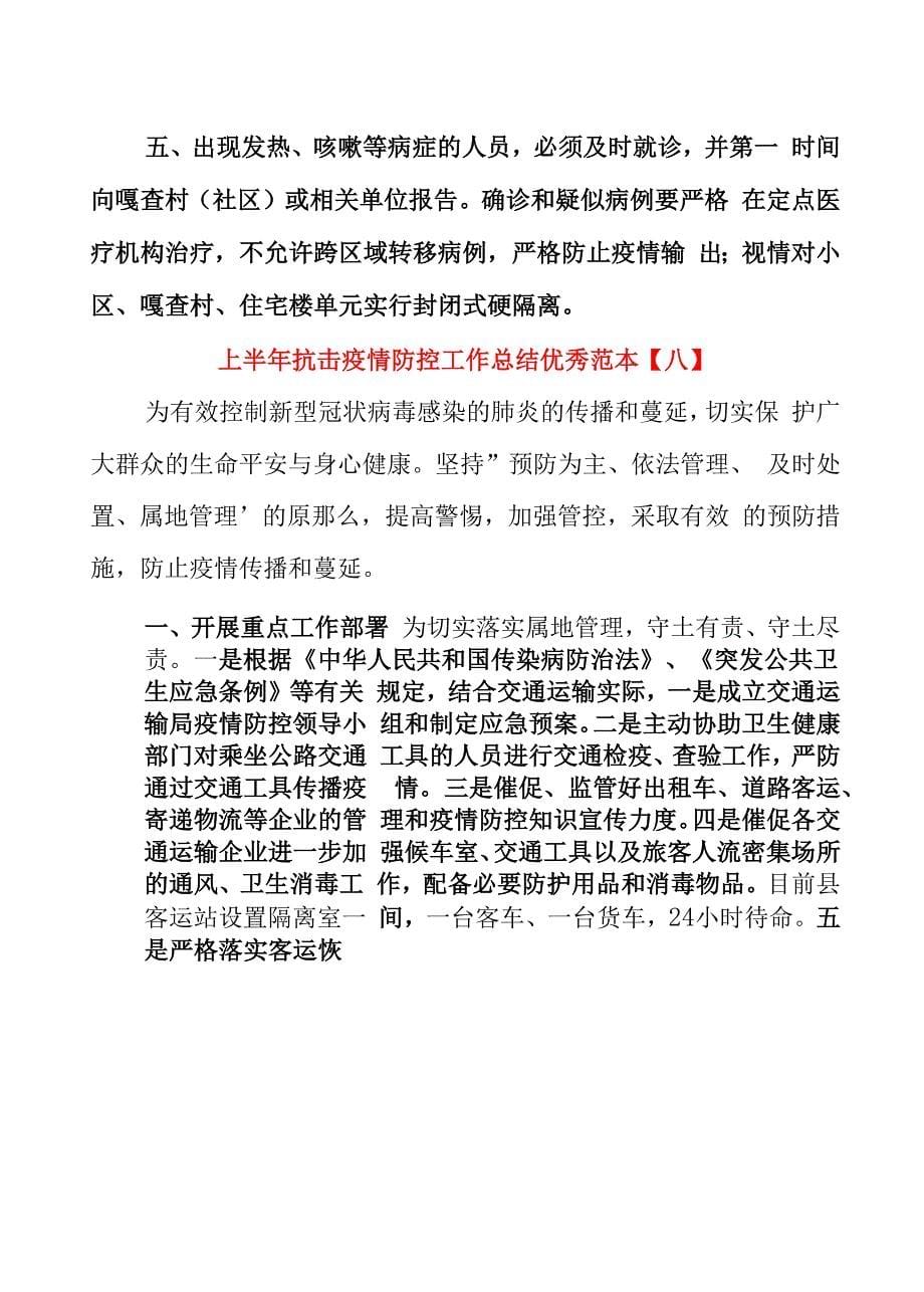 上半年抗击疫情防控工作总结优秀范本_第5页