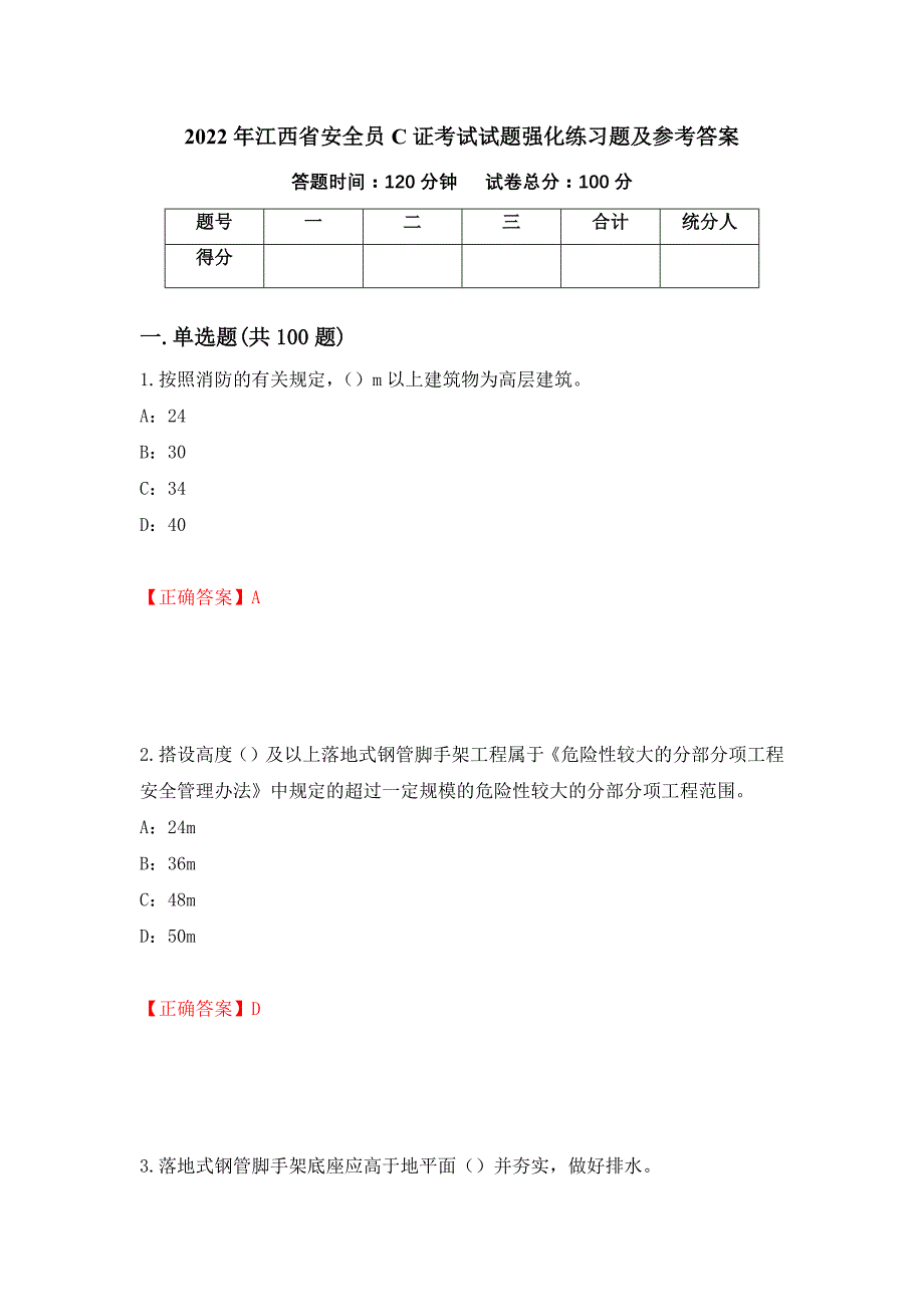 2022年江西省安全员C证考试试题强化练习题及参考答案[48]_第1页