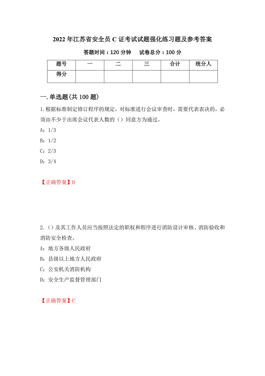 2022年江苏省安全员C证考试试题强化练习题及参考答案（第10套）_第1页