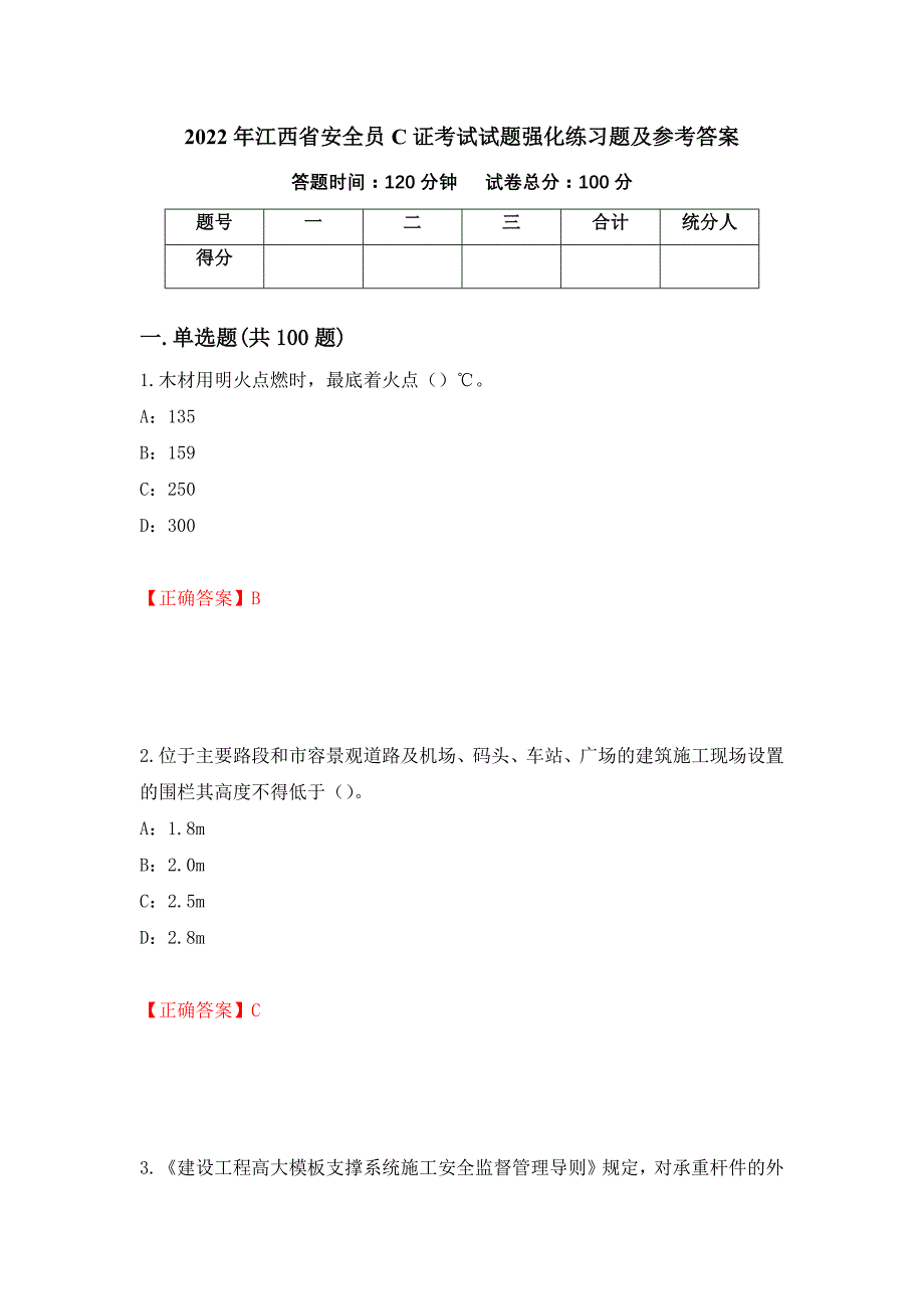 2022年江西省安全员C证考试试题强化练习题及参考答案47_第1页