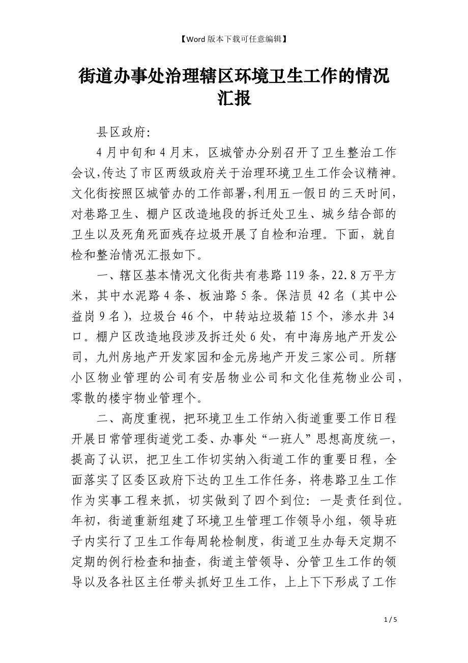 街道办事处治理辖区环境卫生工作的情况汇报_第1页