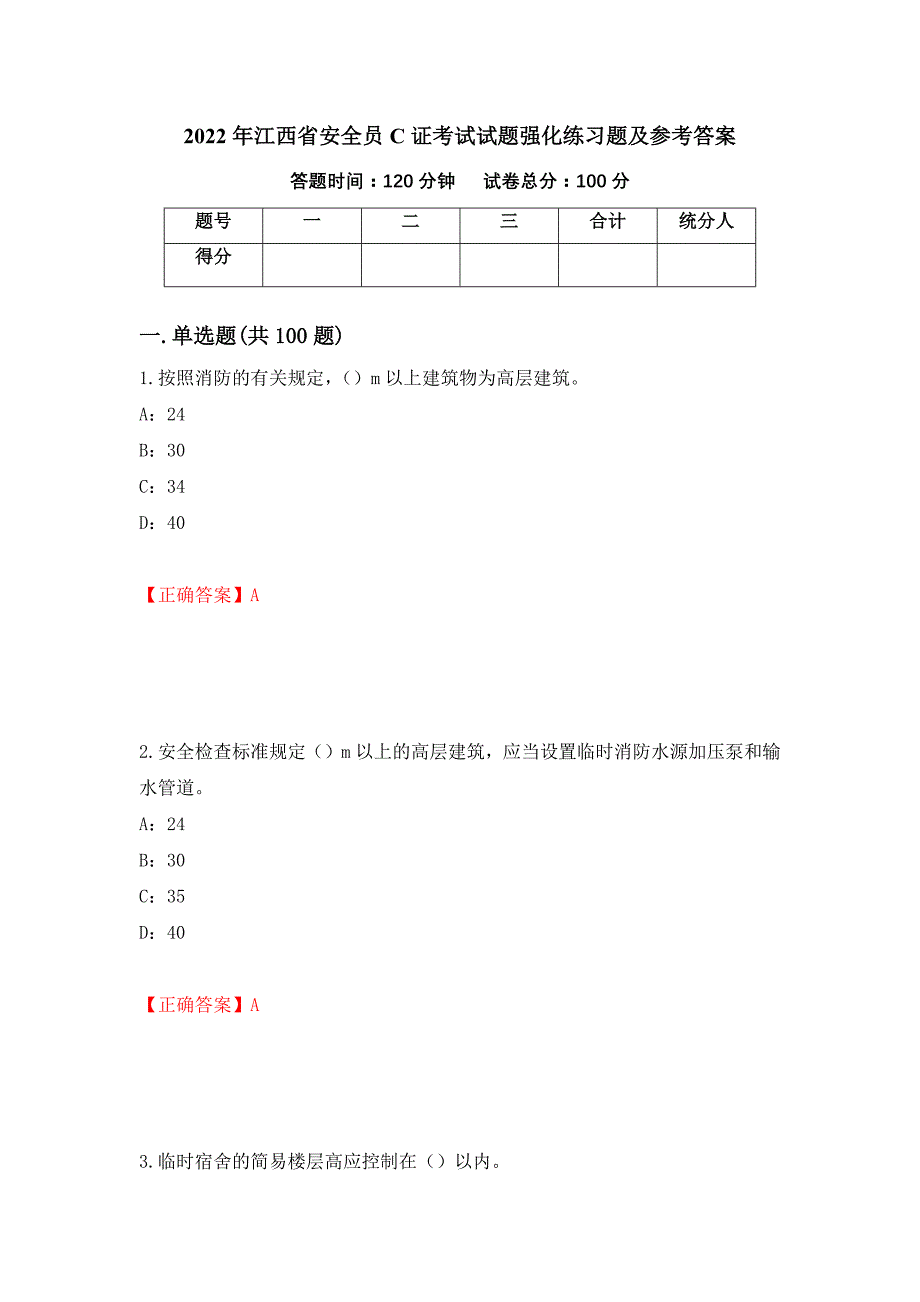 2022年江西省安全员C证考试试题强化练习题及参考答案60_第1页