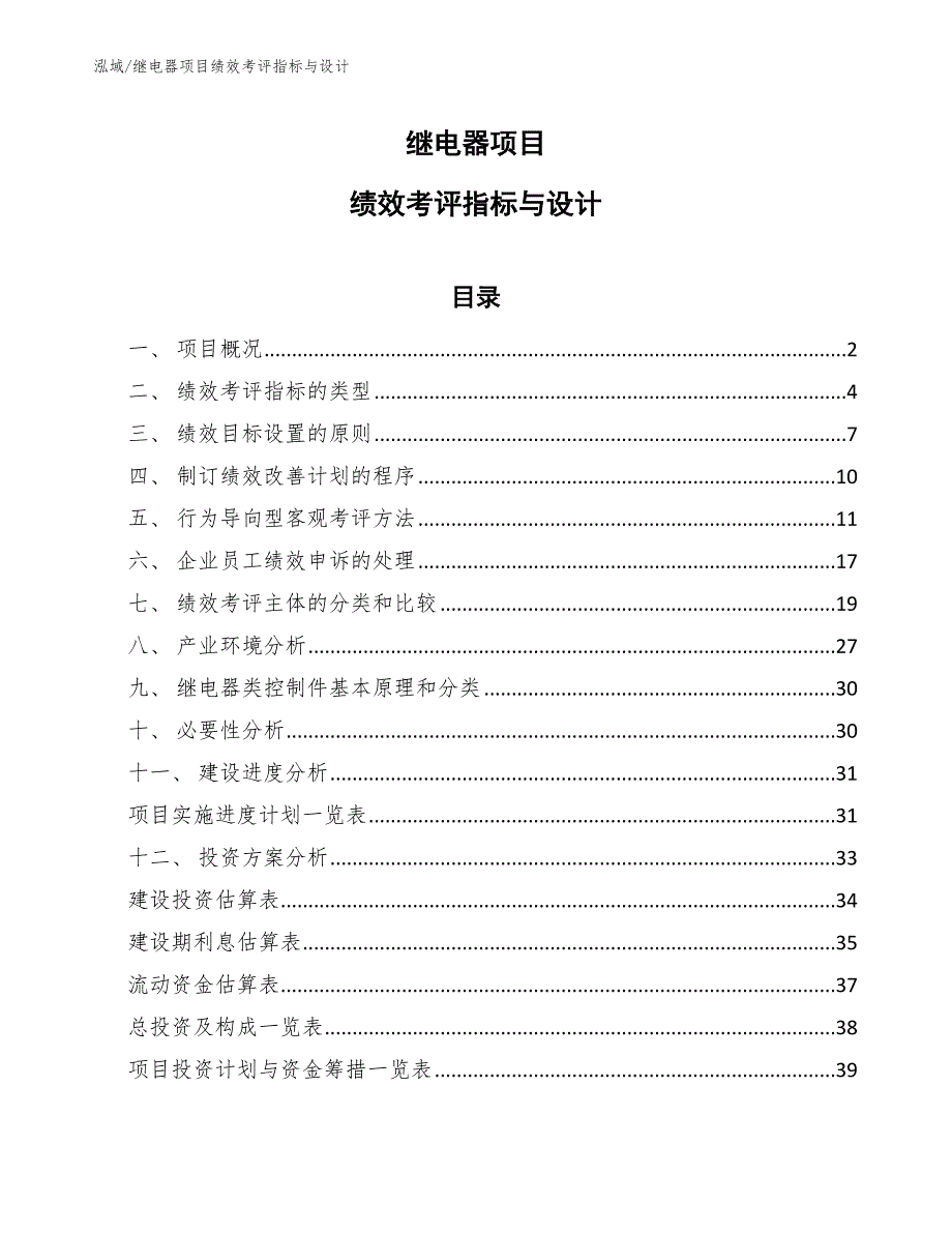 继电器项目绩效考评指标与设计_第1页