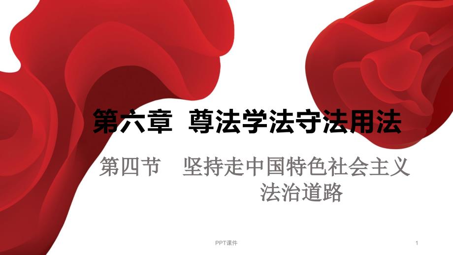 第六章第四节法治道路--课件_第1页