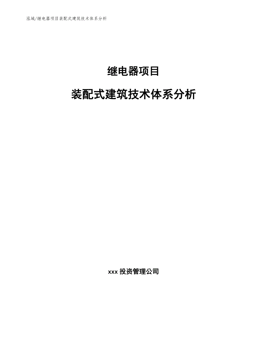 继电器项目装配式建筑技术体系分析（参考）_第1页