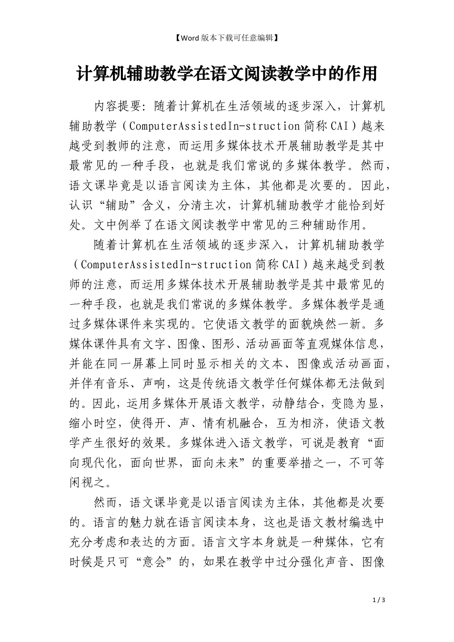 计算机辅助教学在语文阅读教学中的作用_第1页