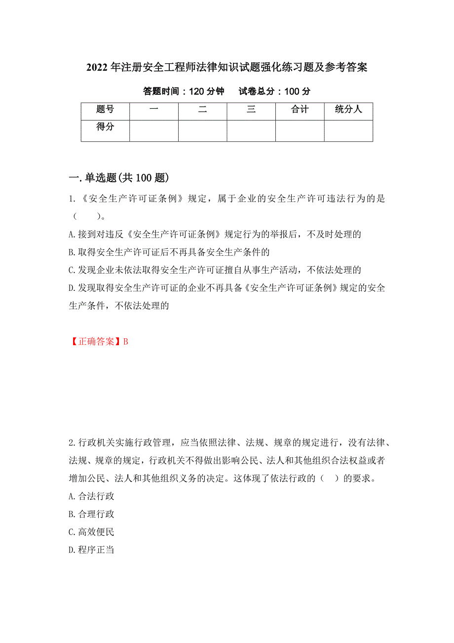 2022年注册安全工程师法律知识试题强化练习题及参考答案（第33次）_第1页