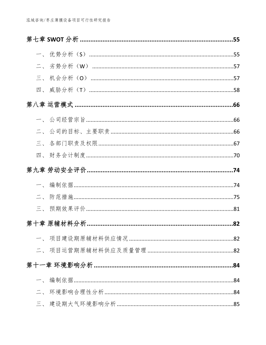 枣庄薄膜设备项目可行性研究报告参考模板_第4页