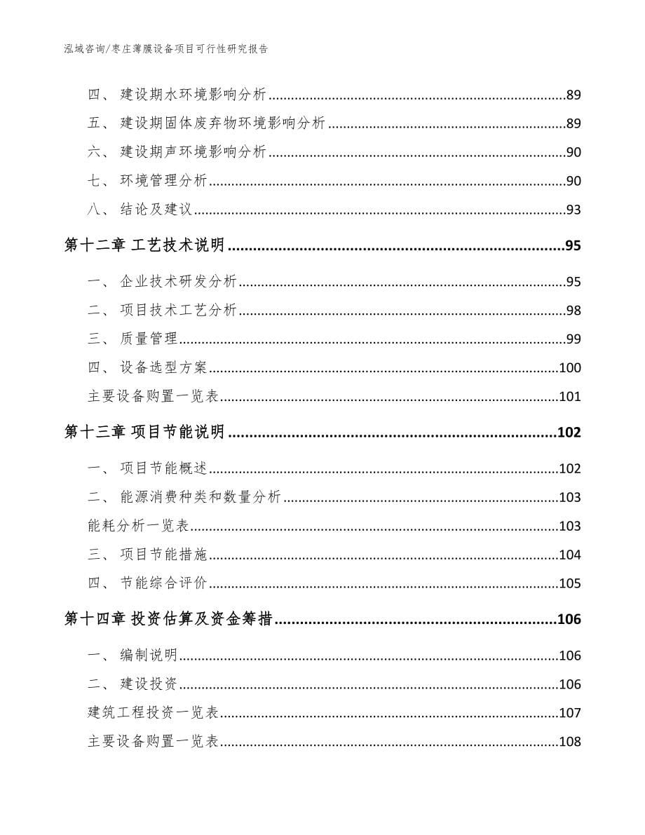 枣庄薄膜设备项目可行性研究报告参考模板_第5页