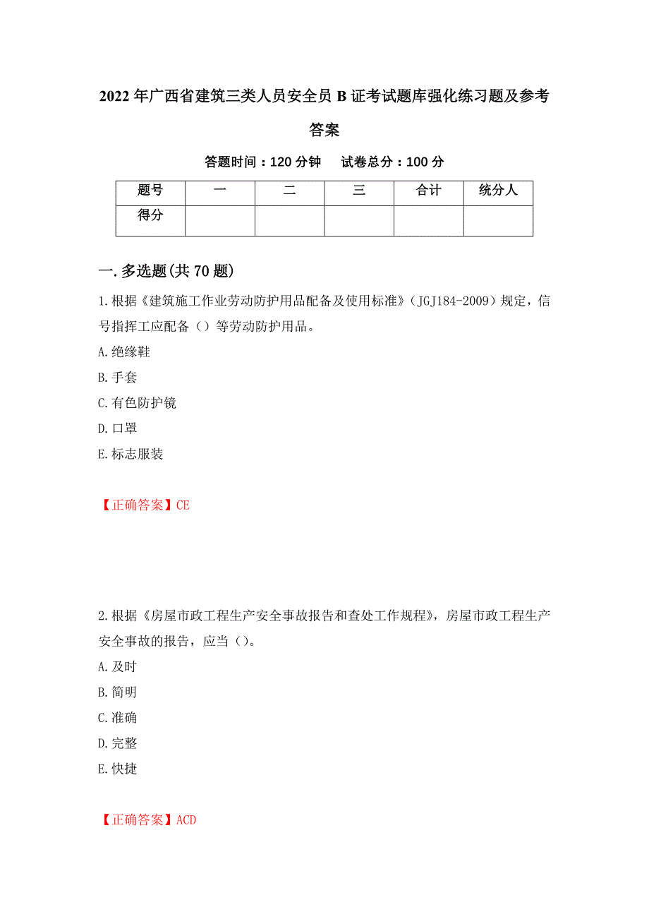 2022年广西省建筑三类人员安全员B证考试题库强化练习题及参考答案（第99版）_第1页