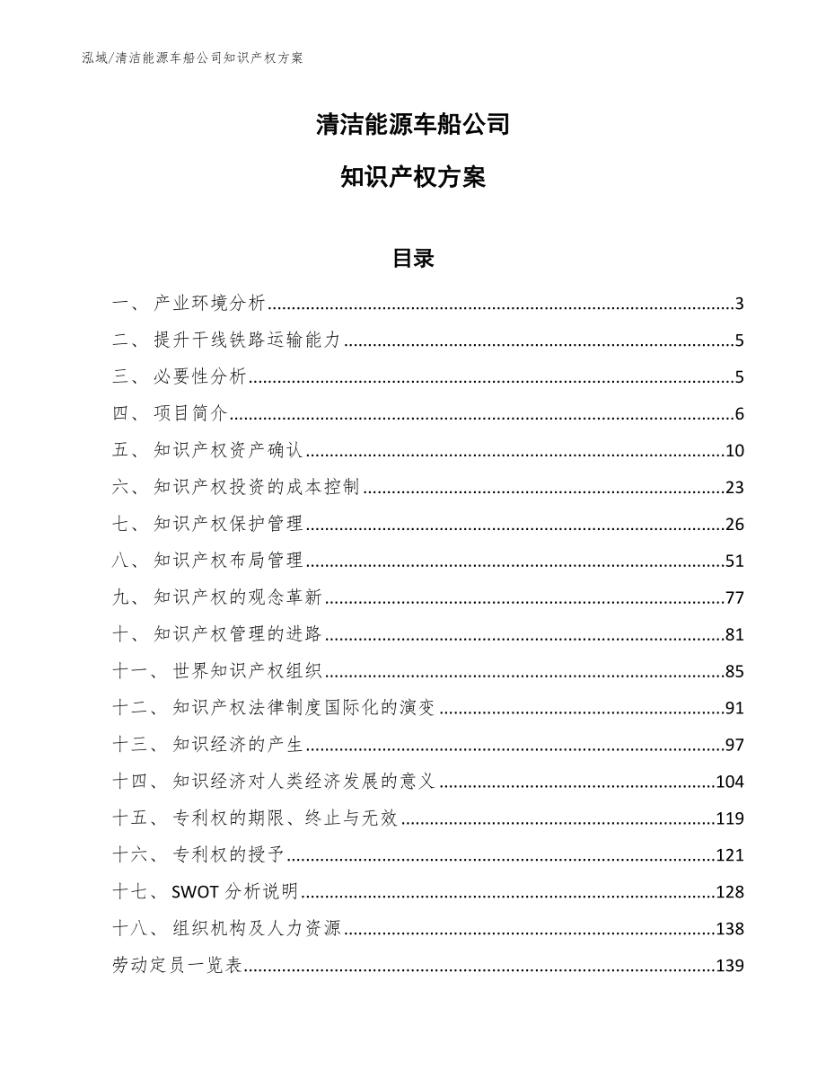 清洁能源车船公司知识产权方案【参考】_第1页