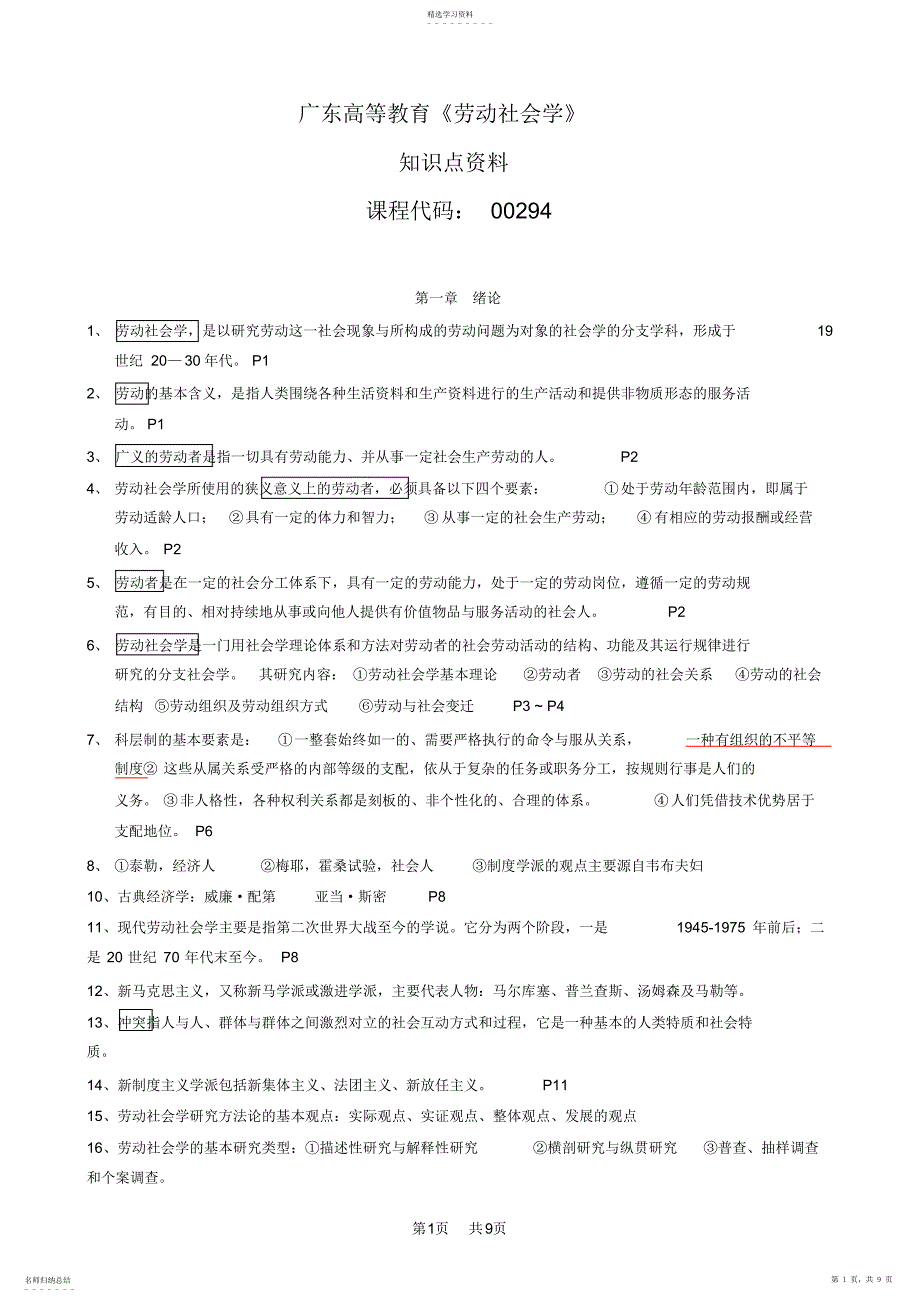 2022年广东省自考《劳动社会学00294》复习知识点_第1页