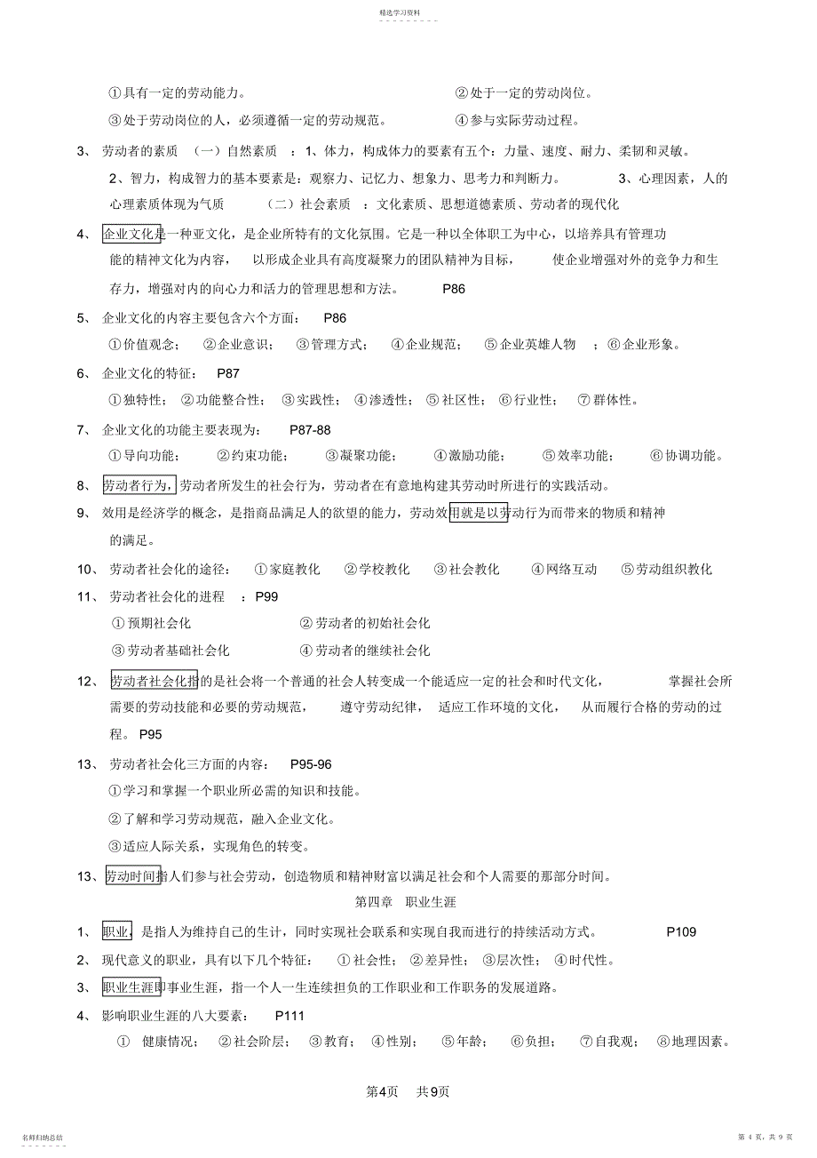 2022年广东省自考《劳动社会学00294》复习知识点_第4页