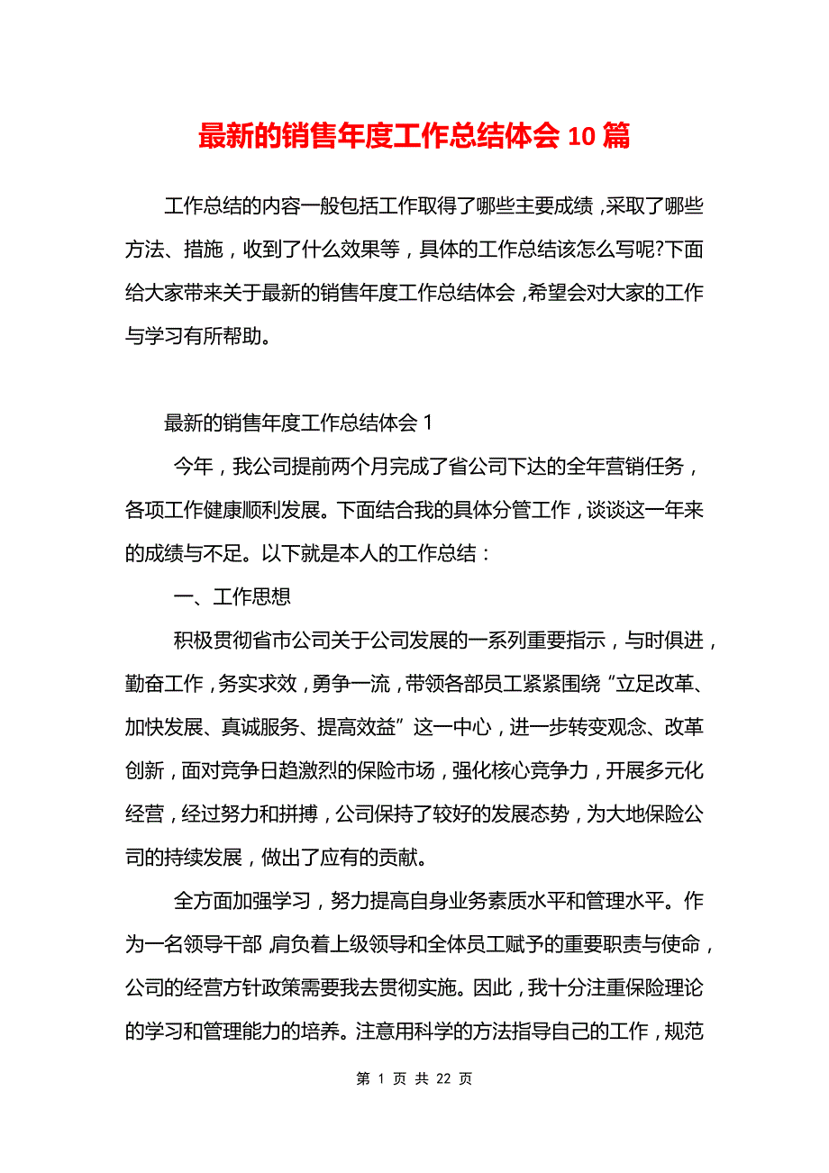 最新的销售年度工作总结体会10篇_第1页