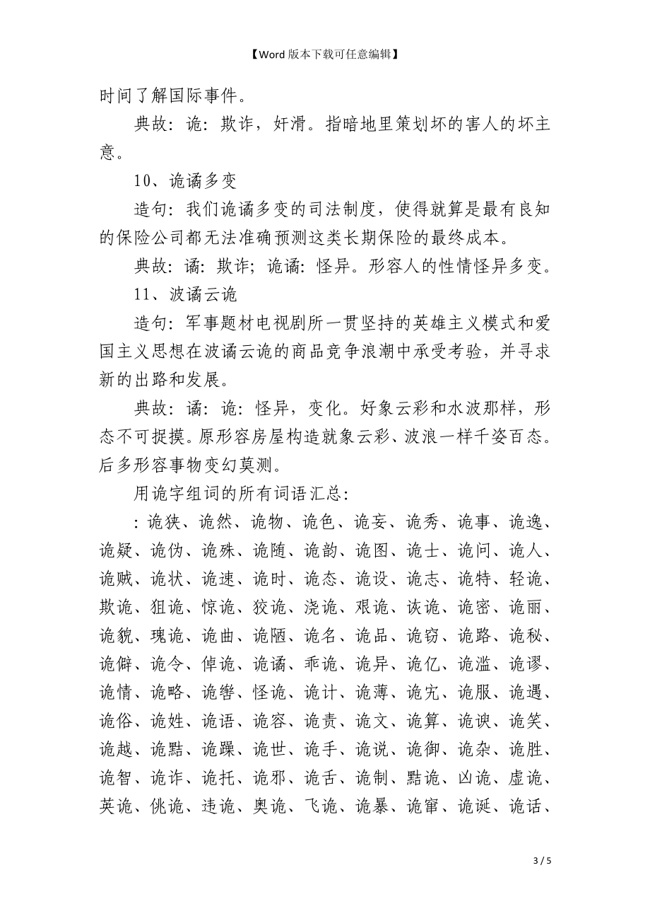 诡组词_诡字组词_用诡字组词造句_第3页