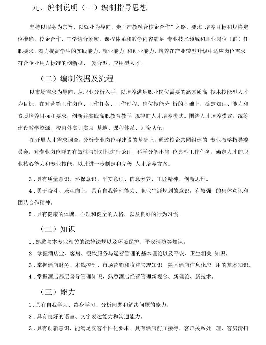 酒店管理与数字化运营专业三年制人才培养方案专业名称、类别、学习形式、学制及招生对象_第5页