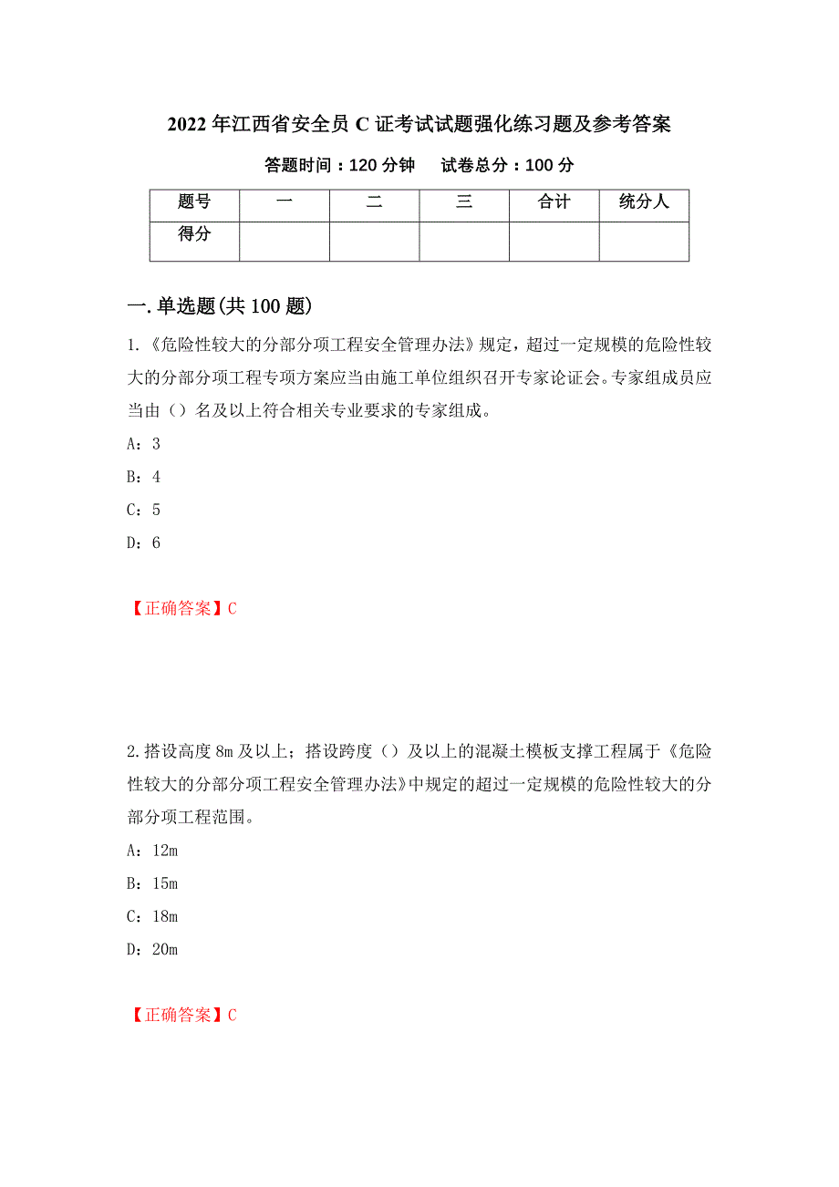 2022年江西省安全员C证考试试题强化练习题及参考答案【3】_第1页